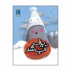 مجموعه کتاب یک دانه برف آب شد