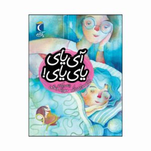 مجموعه کتاب یک دانه آی یای یای یای!