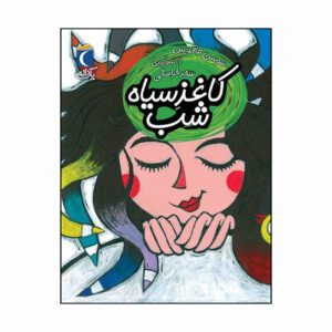 مجموعه کتاب یک دانه کاغذ سیاه شب