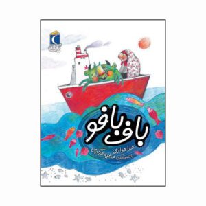 مجموعه کتاب یک دانه باف بافو