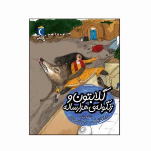 مجموعه کتاب یک دانه گلابتون و زنگدله ی هزار ساله