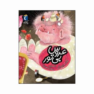 مجموعه کتاب یک دانه عروس بی تور
