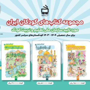 بسته تربیت و یادگیری کودکان ایران :خانه و خانواده، ایران زیبا، محیط‌زیست (راه روشن و لوحه‌های زبان آموزی)
