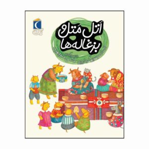مجموعه کتاب یک دانه اتل متل و بزغاله ها