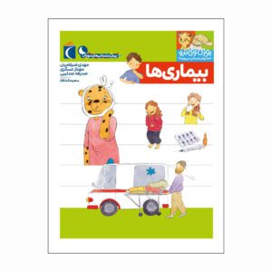 مجموعه کتاب یوزی و گاندو بیماری ها