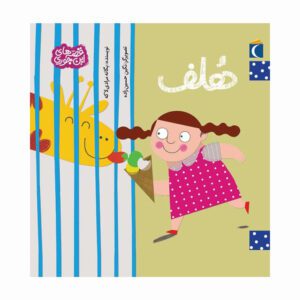 مجموعه کتاب قصه های این جوری هلف