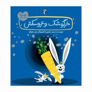مجموعه کتاب قصه های دوستی خرگوشک و عروسکش