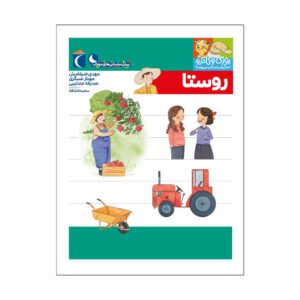 مجموعه کتاب یوزی و گاندو روستا