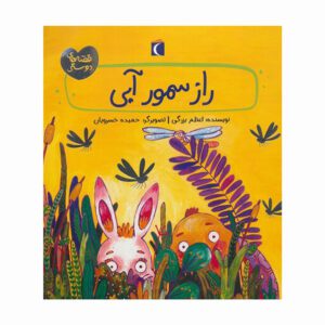 مجموعه کتاب قصه های دوستی راز سمور آبی