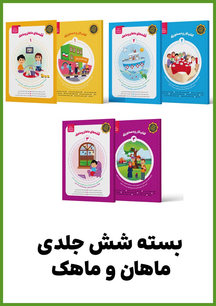 47011بسته تربیت و یادگیری ماهان و ماهک – 6 جلدی