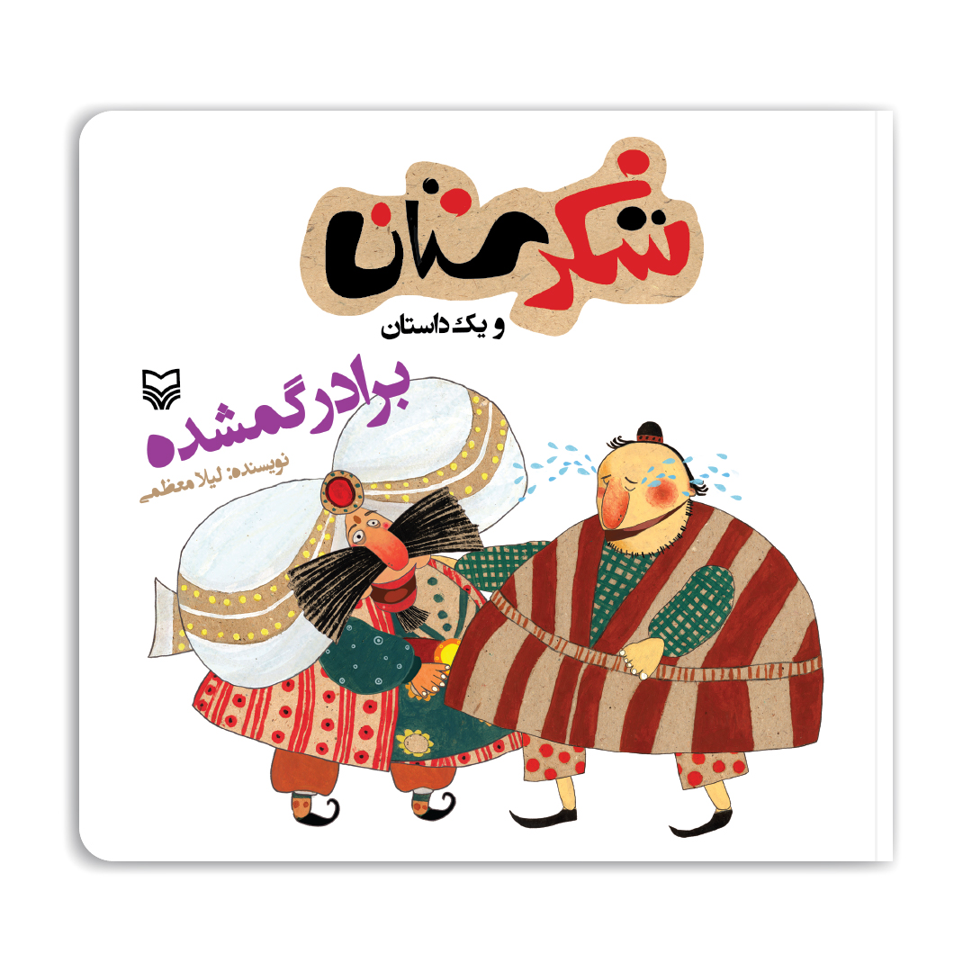 47483مجموعه شکرستان: برادر گمشده