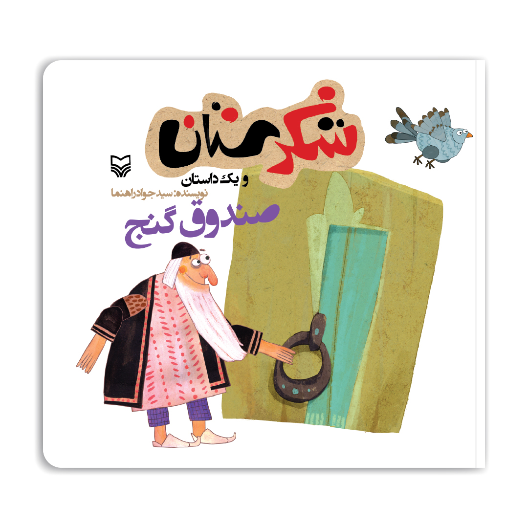 47490مجموعه شکرستان: صندوق گنج