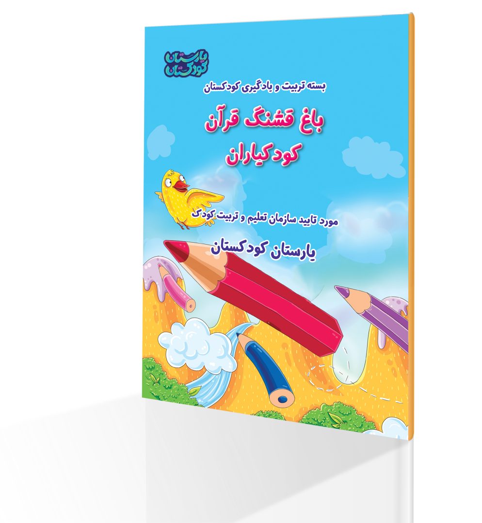 47508باغ قشنگ قرآن بسته افلاک پیش دبستانی به همراه هدیه ویژه لوح قرآن و لوح پیش دبستان