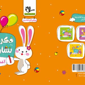 مجموعه کتاب های فکر کن و نشان بده جلد اول آشنایی با مفاهیم پایه 1