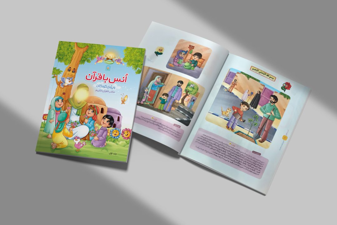 کتاب پیش دبستانی انس با قرآن