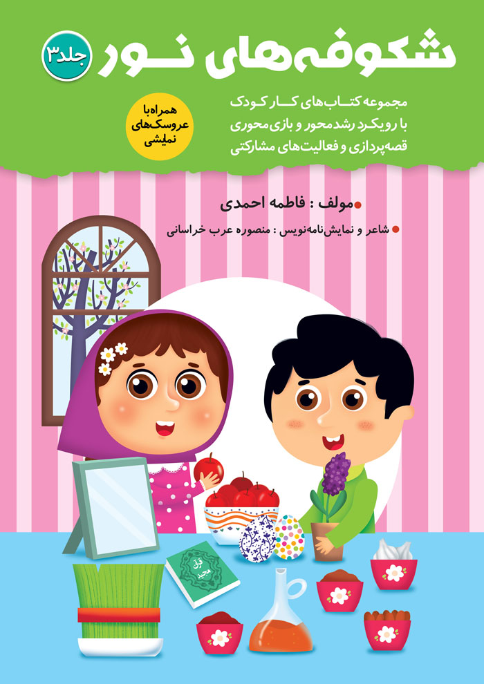 47779شکوفه های نور جلد 3 – ویژه مهد کودک