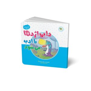 کتاب دابی اژدها با ادب می شود