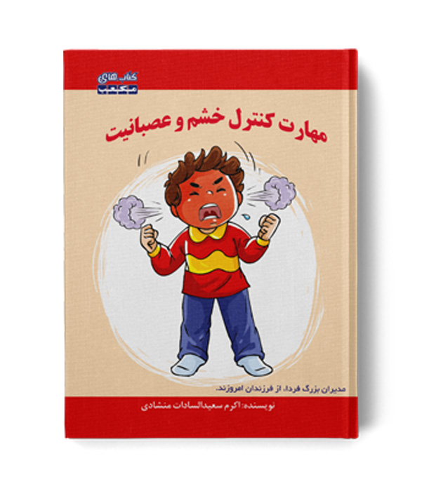 کتاب مهارت کنترل خشم و عصبانیت