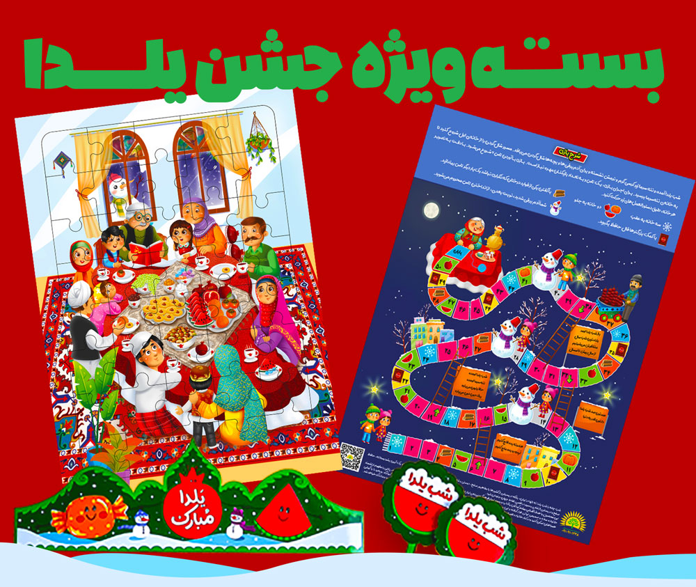 62462بسته ویژه یلدا : پازل و بازی و تاج و سرمدادی اختصاصی سایت بادوما