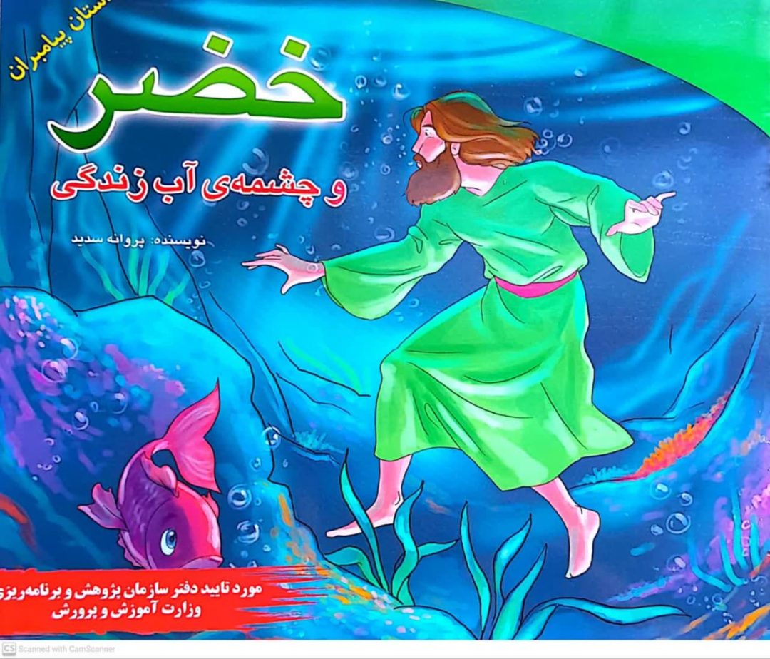 داستان پیامبران – خضر و چشمه آب زندگی