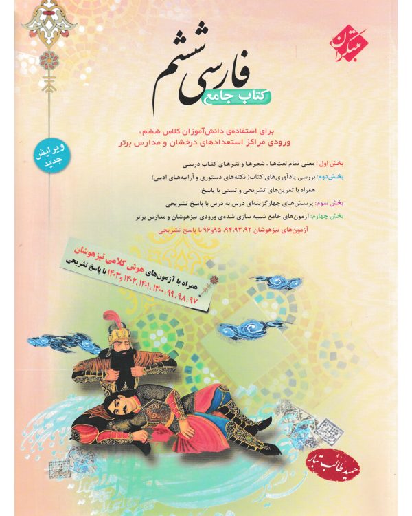 کتاب فارسی ششم طالب تبار 1403