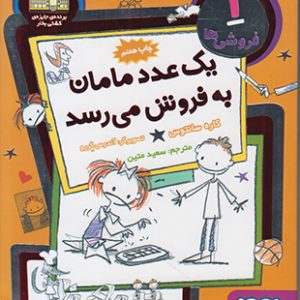فروشی‌ها 1: یک عدد مامان به فروش می‌رسد