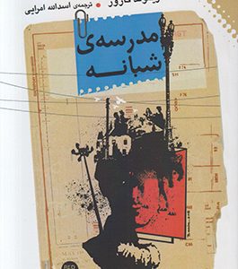 مدرسه ی شبانه انتشارات نقش و نگار