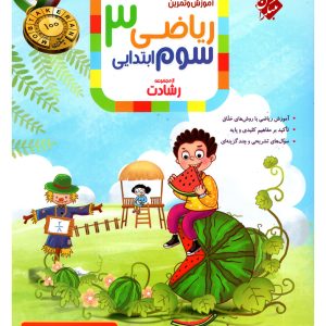 کتاب ریاضی سوم رشادت 1403