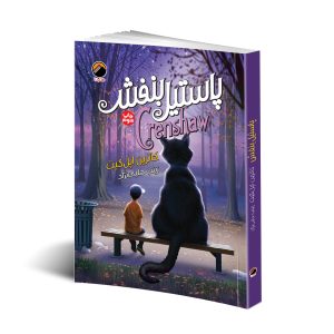 کتاب پاستیل بنفش اثر کاترین اپل گیت