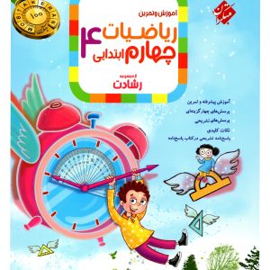 کتاب ریاضی چهارم رشادت 1403