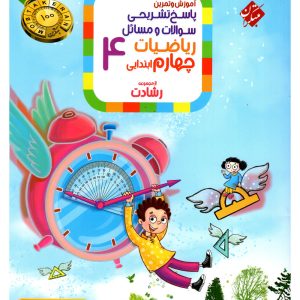 کتاب پاسخ ریاضی چهارم رشادت 1403