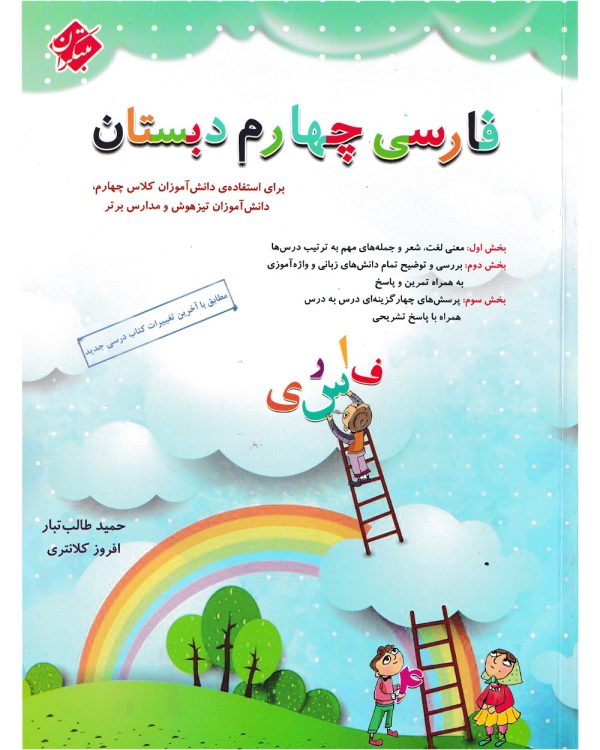 کتاب فارسی چهارم طالب تبار 1403