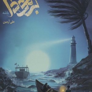 کی میتونه بجز تو برمودا باشه انتشارات مهرستان