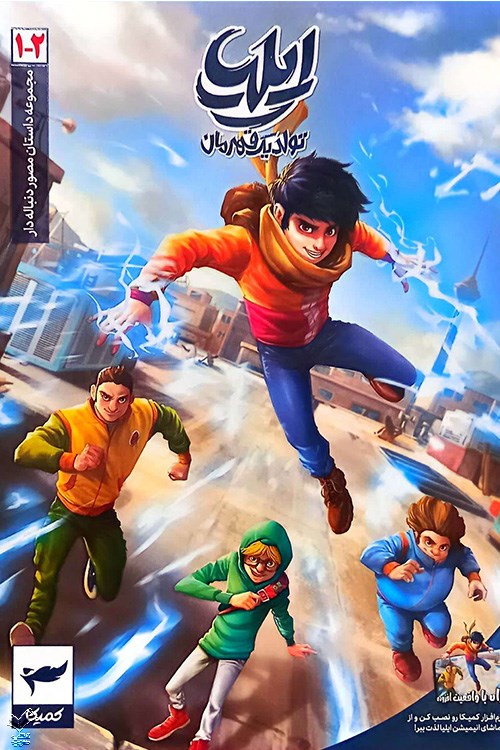 ایلیا تولد یک قهرمان جلد 1 و 2 انتشارات کمیکا