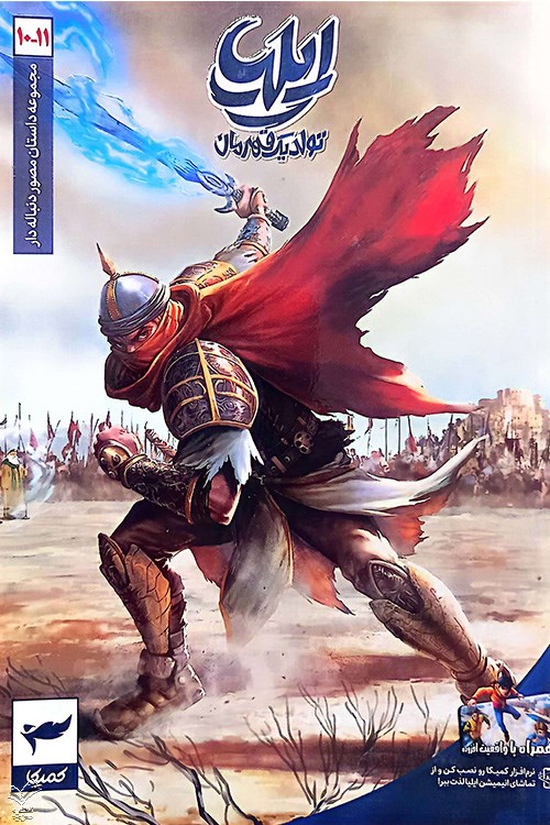 ایلیا تولد یک قهرمان جلد 10 و 11 انتشارات کمیکاایلیا تولد یک قهرمان جلد 10 و 11 انتشارات کمیکا