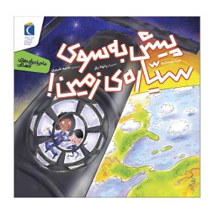 مجموعه کتاب ماجراجویی های فضایی پیش به سوی سیاره ی زمین