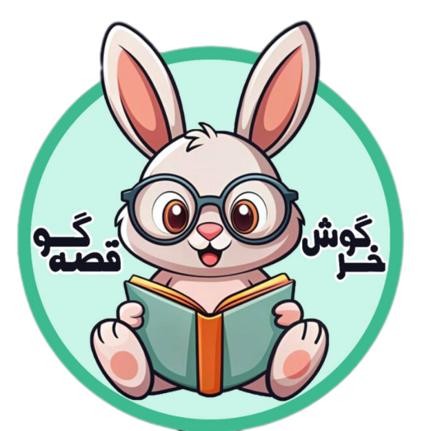انتشارات خرگوش قصه گو