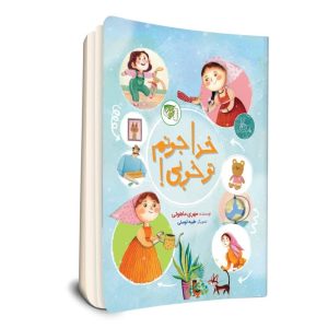 خدا جونم تو خوبی !